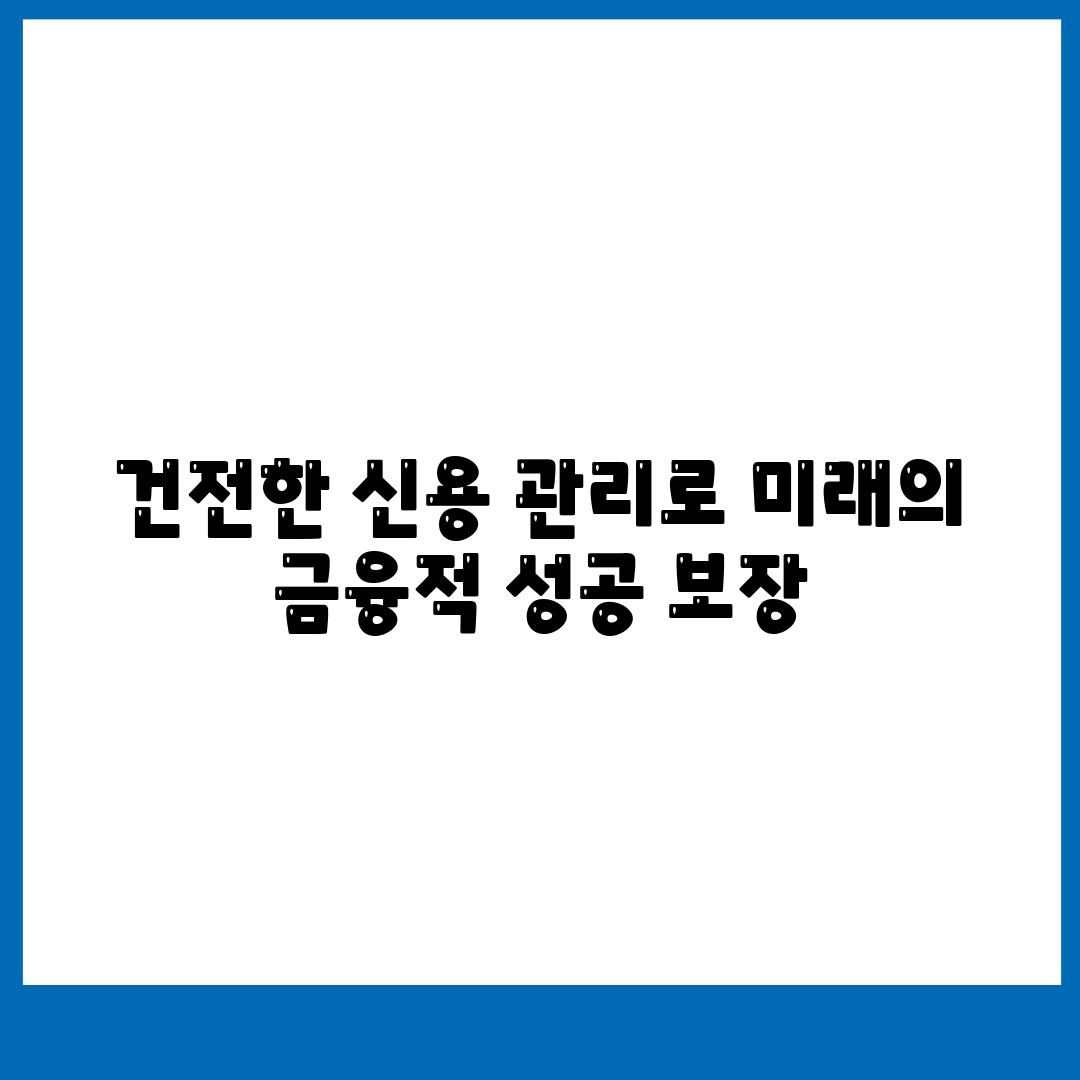 건전한 신용 관리로 미래의 금융적 성공 보장