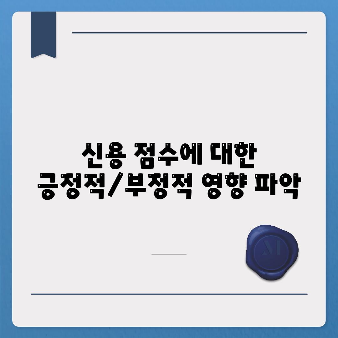 신용 점수에 대한 긍정적/부정적 영향 파악