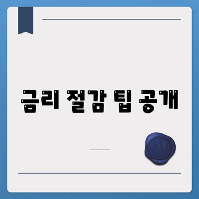 금리 절감 팁 공개