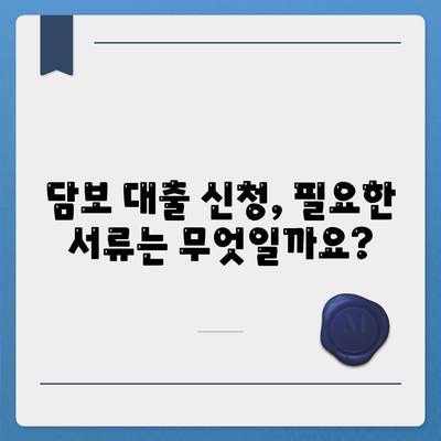 담보 대출, 나에게 맞는 조건은? | 금리 비교, 한도 계산, 필요서류, 주택담보대출, 신용대출