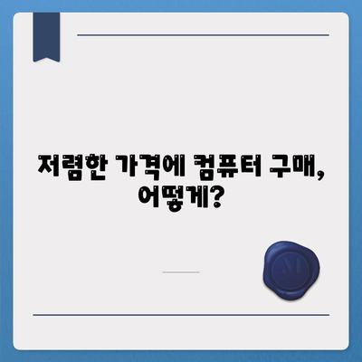 저렴한 가격에 딱 맞는 컴퓨터 찾기| 기능과 가격 균형 맞추는 5가지 팁 | 저가형 컴퓨터, 가성비, PC 구매 가이드