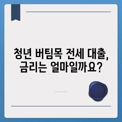 청년 버팀목 전세 자금 대출, 자격 조건 & 금리 상세 안내 | 주택금융공사, 전세 대출, 청년 지원