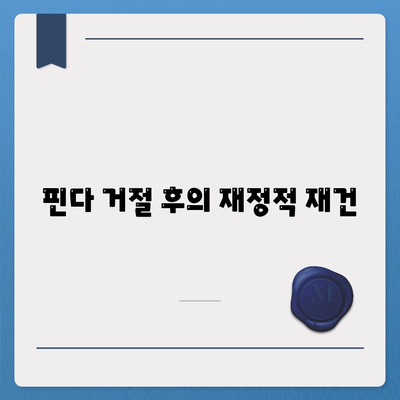 핀다 거절 후의 재정적 재건