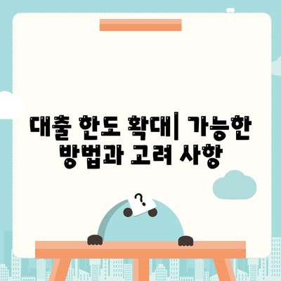 대출 한도 확대| 가능한 방법과 고려 사항