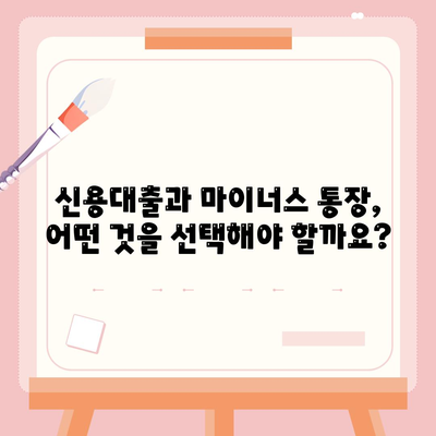 신용대출 vs 마이너스 통장| 나에게 맞는 선택은? | 신용대출 비교, 마이너스 통장 장단점, 금리 비교, 한도 비교