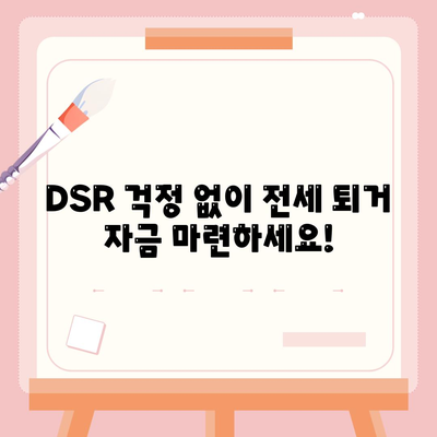 전세 퇴거 자금 대출, DSR 제한 걱정 끝! | DSR, 전세 대출, 퇴거 자금, 해결 방안