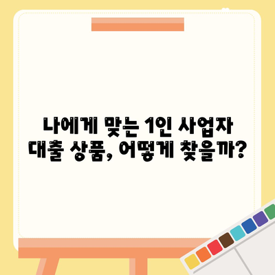 1인 사업자 대출 성공 전략|  필수 조건 & 추천 상품 비교 |  대출금리, 자격조건, 신청방법