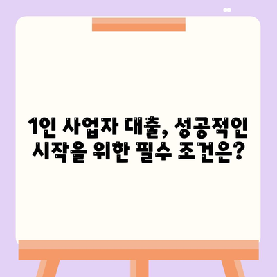 1인 사업자 대출 성공 전략|  필수 조건 & 추천 상품 비교 |  대출금리, 자격조건, 신청방법