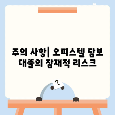 주의 사항| 오피스텔 담보 대출의 잠재적 리스크