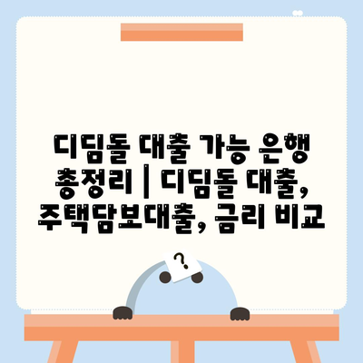 디딤돌 대출 가능 은행 총정리 | 디딤돌 대출, 주택담보대출, 금리 비교