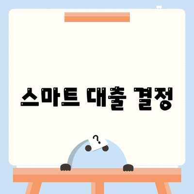 스마트 대출 결정