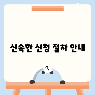 신속한 신청 절차 안내