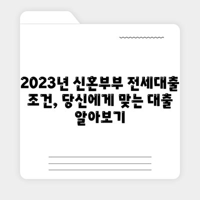 신혼부부 전세대출 금리 비교 & 혜택 총정리 | 2023년 최신 정보, 조건, 신청 방법