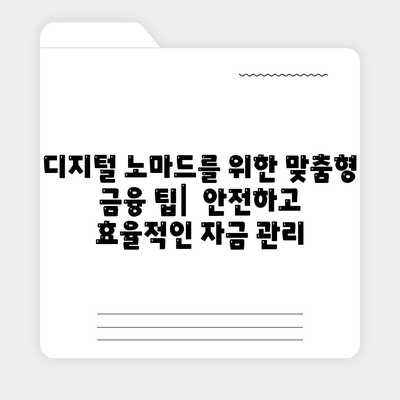 디지털 노마드 대출| 글로벌 경제 속 재택근무의 힘 | 디지털 노마드, 재택근무, 해외 거주, 금융 팁