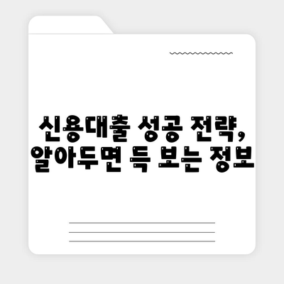 신용카드 한도 활용! 신용대출 성공 전략 | 신용대출, 신용카드 한도, 금리 비교