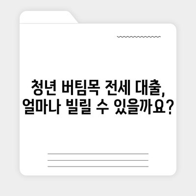 청년 버팀목 전세 자금 대출, 자격 조건 & 금리 상세 안내 | 주택금융공사, 전세 대출, 청년 지원