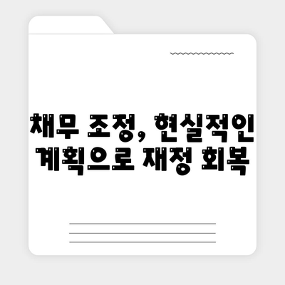 대출 연체 협상 & 합의| 성공적인 해결 전략 | 연체 해결, 금융 협상, 채무 조정