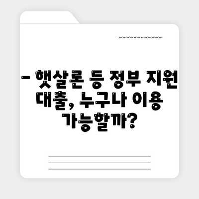 서민금융 맞춤 대출 비교 가이드| 신용, 기대출, 햇살론 활용 | 비대면 신청, 금리 비교, 대출 조건