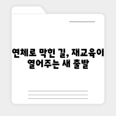 연체 대출, 재교육 프로그램으로 새 출발! 두 번째 기회를 위한 길 | 연체, 재기, 금융, 교육, 지원