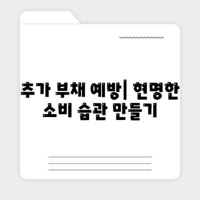 졸업 후 대학생 대출 관리 전략| 빚 탕감부터 재정 설계까지 | 대출 상환, 재무 계획, 부채 관리