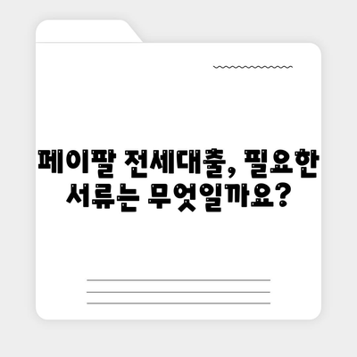 페이팔로 전세자금 대출 신청하는 가장 빠른 방법 | 전세대출, 페이팔, 간편 신청, 대출 조건