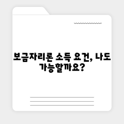 보금자리론 대출 자격, 금리, 한도, 소득 요건 완벽 가이드 | 주택담보대출, 금융 정보, 부동산