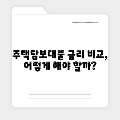 생애 첫 주택 구매, 꼼꼼하게 준비하세요! | 주택자금대출 조건, 금리 비교, 상세 안내