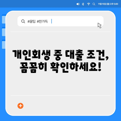 개인회생 중에도 가능할까? 대출 조건과 진행 절차 완벽 가이드 | 개인회생, 대출, 신용회복, 재무 상담