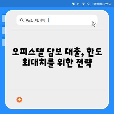 오피스텔 담보 대출 최대 한도 받는 방법| DSR, RTI 초과 시 대처 전략 | 부동산, 금융, 대출, 전문가 팁