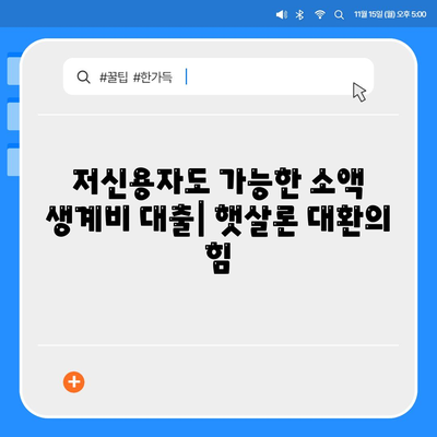 저신용자를 위한 소액 생계비 대출, 햇살론 대환 후기 및 성공 전략 | 서민금융, 저금리 대출, 대환 대출, 신용회복