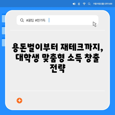 대학생 대출, 이제 걱정 끝! 추가 소득 창출 방법 7가지 | 파트타임, 부업, 용돈벌이, 재테크