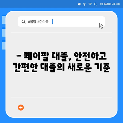 페이팔 결제로 안전하고 빠르게! 대출 신청의 새로운 길 | 페이팔 대출, 간편 대출, 안전한 대출