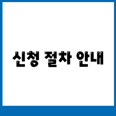 신청 절차 안내