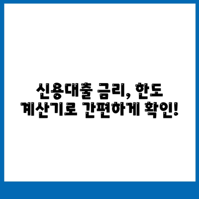 나에게 딱 맞는 개인신용대출 찾기| 금리 & 한도 비교 & 맞춤 추천 | 신용대출, 금리 비교, 한도 계산, 대출 추천