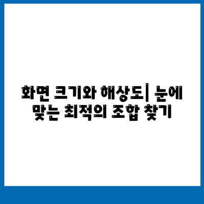 컴퓨터 구매 가이드| 모니터 선택 완벽 가이드 | 해상도, 크기, 패널 종류 비교