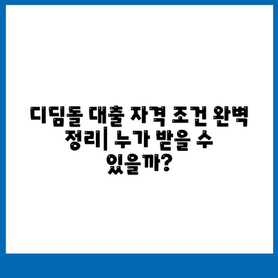 디딤돌 대출 가능 은행 총정리 | 디딤돌 대출, 주택담보대출, 금리 비교