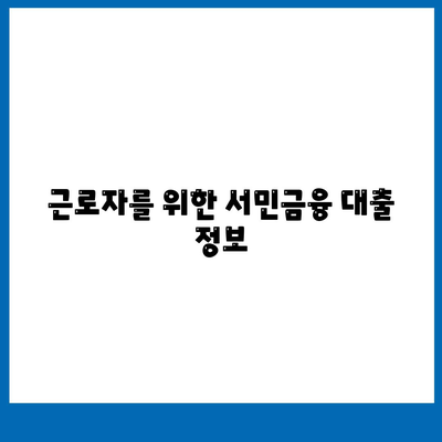 근로자를 위한 서민금융 대출, 조건과 대상은? | 서민금융, 대출, 저금리, 신용대출, 생계자금, 주택자금