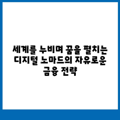 디지털 노마드를 위한 완벽 가이드| 세계 시민의 금융 자유를 위한 대출 전략 | 디지털 노마드, 해외 거주, 금융, 대출, 여행