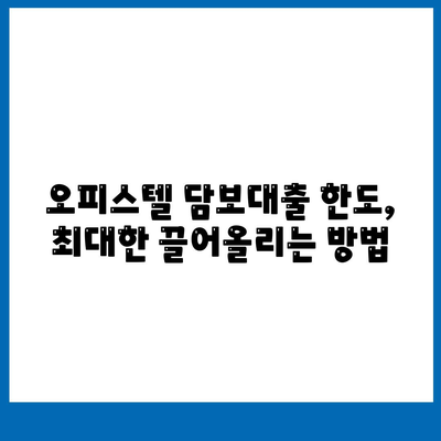 오피스텔 담보대출 한도 최대치! DSR, RTI 초과 시 해결 방안까지 | 오피스텔 담보대출, 한도 극대화, DSR, RTI, 초과 대처