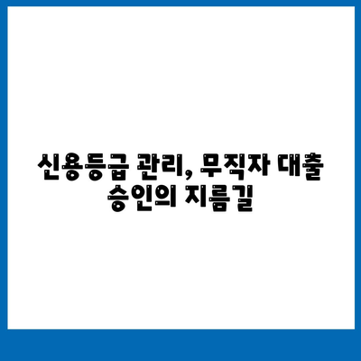 무직자 대출 승인률 높이는 핵심 전략 5가지 | 대출 성공 노하우, 승인 가능성 높이는 방법, 무직자 대출 정보