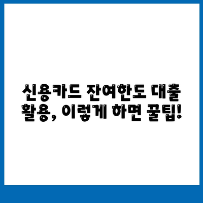 신용카드 잔여한도 대출, 완벽하게 활용하는 꿀팁 | 신용카드 대출, 한도 활용, 금리 비교, 잔여한도 활용 가이드