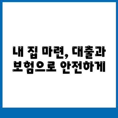 주택 담보 대출과 주택 보험의 밀접한 관계| 함께 알아야 할 필수 정보 | 주택 구매, 금융, 보험