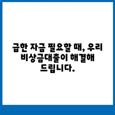 우리 비상금대출, 급할 때 든든한 지원군! | 비상금, 대출, 금리, 한도, 신청