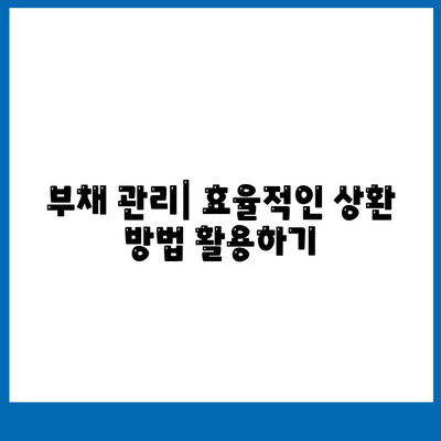 졸업 후 대학생 대출 관리 전략| 빚 탕감부터 재정 설계까지 | 대출 상환, 재무 계획, 부채 관리