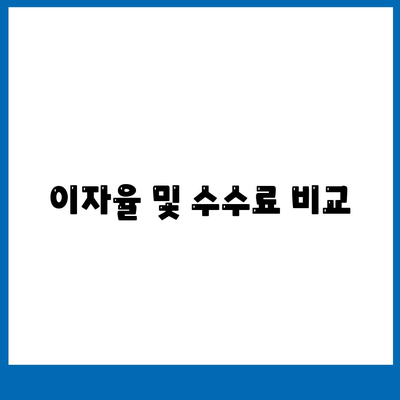 이자율 및 수수료 비교