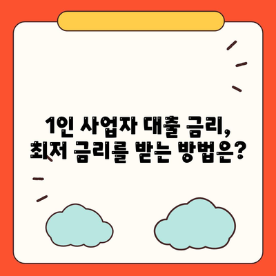 1인 사업자 대출 성공 전략|  필수 조건 & 추천 상품 비교 |  대출금리, 자격조건, 신청방법