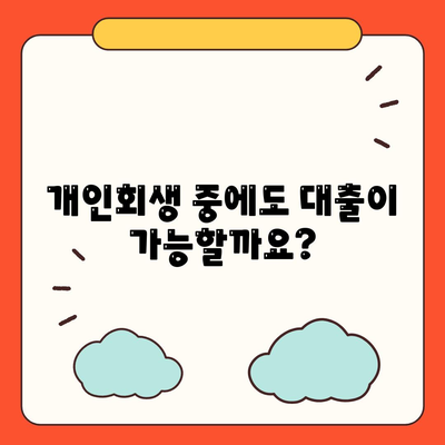 개인회생자대출 한도와 조건, 꼼꼼하게 파악하는 방법 | 개인회생, 대출, 한도, 조건, 금리, 신청