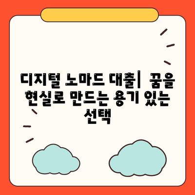 디지털 노마드 대출| 글로벌 경제 속 재택근무의 힘 | 디지털 노마드, 재택근무, 해외 거주, 금융 팁