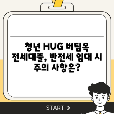 청년 HUG 버팀목 전세대출로 반전세 주택 임대 가능할까요? | 전세대출, 반전세, 주택 임대, 청년 지원