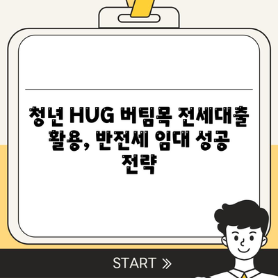 청년 HUG 버팀목 전세대출로 반전세 주택 임대 가능할까요? | 전세대출, 반전세, 주택 임대, 청년 지원